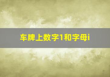 车牌上数字1和字母i