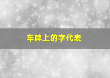 车牌上的字代表