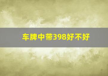 车牌中带398好不好