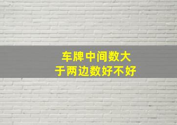 车牌中间数大于两边数好不好