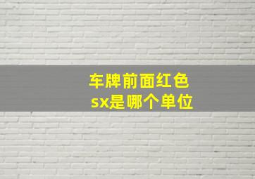 车牌前面红色sx是哪个单位