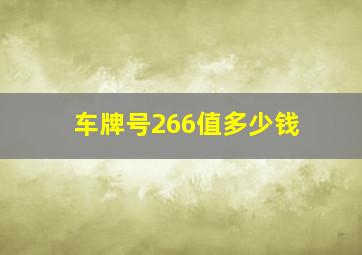 车牌号266值多少钱