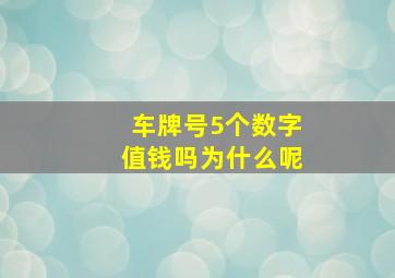 车牌号5个数字值钱吗为什么呢