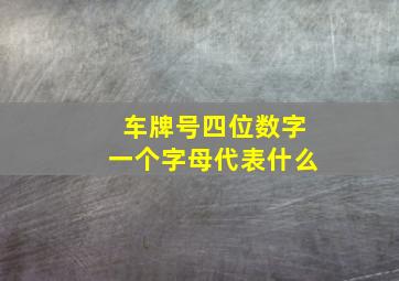 车牌号四位数字一个字母代表什么