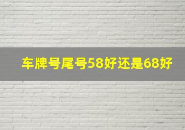 车牌号尾号58好还是68好