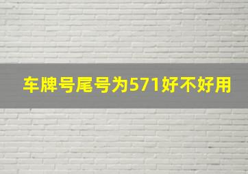 车牌号尾号为571好不好用