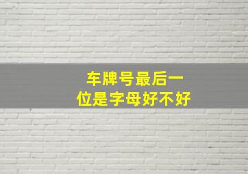 车牌号最后一位是字母好不好