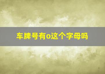 车牌号有o这个字母吗