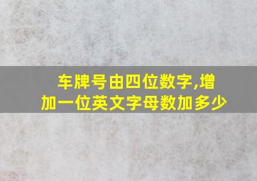 车牌号由四位数字,增加一位英文字母数加多少