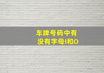 车牌号码中有没有字母I和O