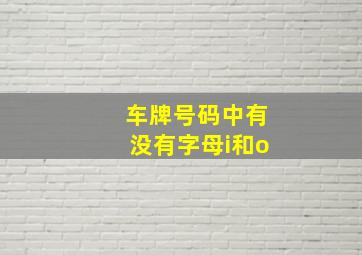 车牌号码中有没有字母i和o