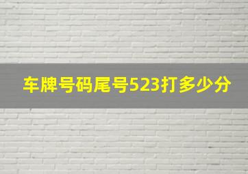 车牌号码尾号523打多少分