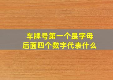 车牌号第一个是字母后面四个数字代表什么