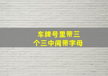 车牌号里带三个三中间带字母