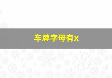 车牌字母有x