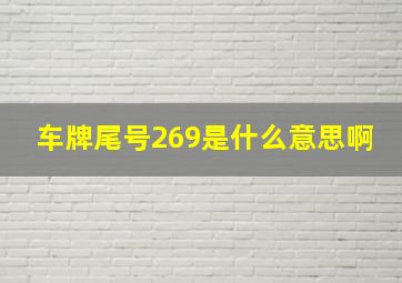 车牌尾号269是什么意思啊