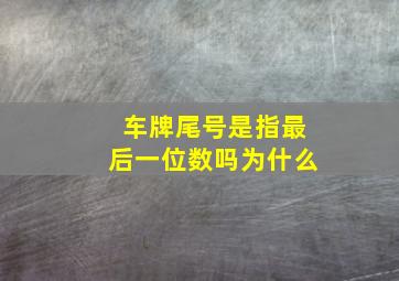 车牌尾号是指最后一位数吗为什么