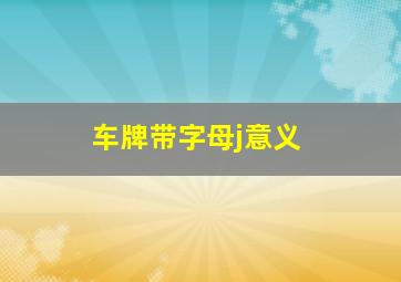 车牌带字母j意义