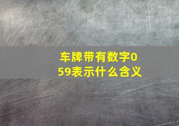 车牌带有数字059表示什么含义