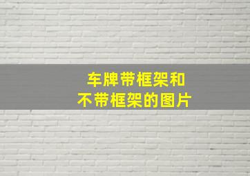 车牌带框架和不带框架的图片