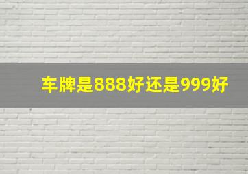 车牌是888好还是999好