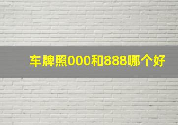 车牌照000和888哪个好