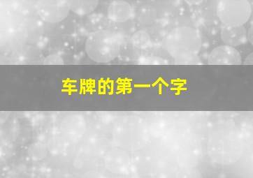 车牌的第一个字