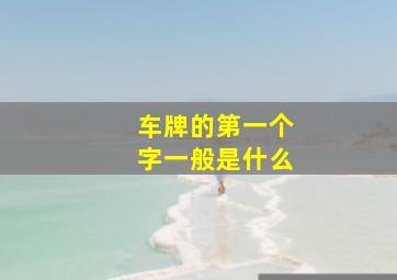 车牌的第一个字一般是什么