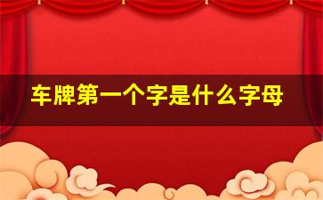 车牌第一个字是什么字母