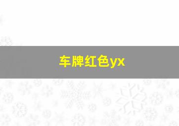 车牌红色yx