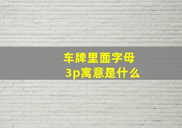 车牌里面字母3p寓意是什么