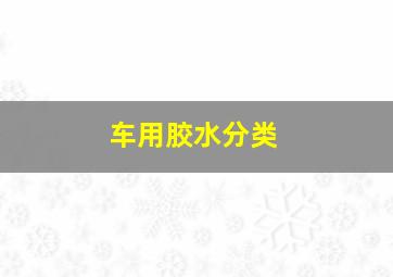 车用胶水分类