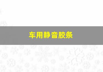 车用静音胶条