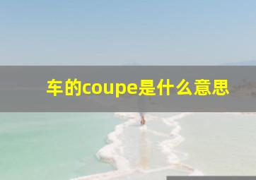 车的coupe是什么意思