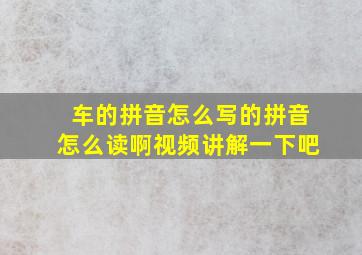 车的拼音怎么写的拼音怎么读啊视频讲解一下吧