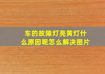 车的故障灯亮黄灯什么原因呢怎么解决图片