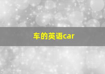 车的英语car