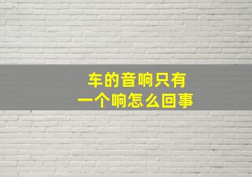 车的音响只有一个响怎么回事