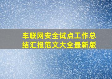 车联网安全试点工作总结汇报范文大全最新版