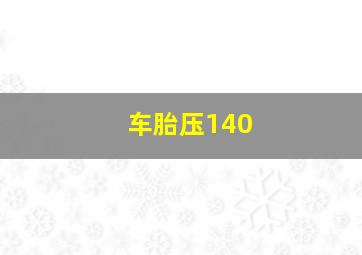 车胎压140