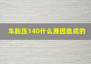 车胎压140什么原因造成的