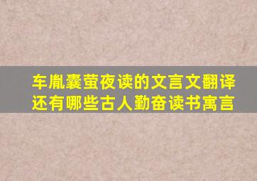 车胤囊萤夜读的文言文翻译还有哪些古人勤奋读书寓言