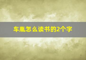 车胤怎么读书的2个字