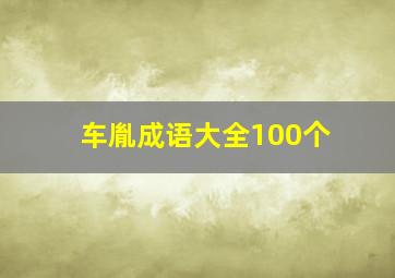 车胤成语大全100个