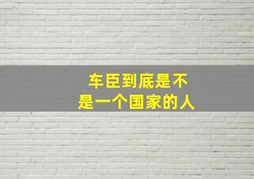 车臣到底是不是一个国家的人