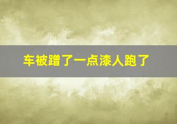 车被蹭了一点漆人跑了