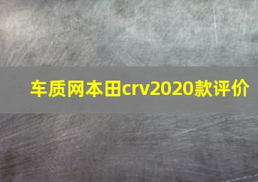 车质网本田crv2020款评价