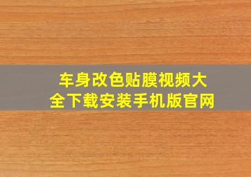 车身改色贴膜视频大全下载安装手机版官网