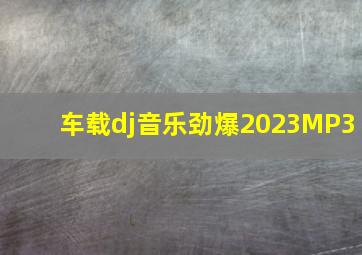 车载dj音乐劲爆2023MP3