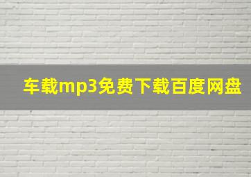 车载mp3免费下载百度网盘